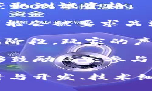   区块链游戏的未来：探索测试游戏带来的无限可能 / 
 guanjianci 区块链, 测试游戏, 游戏开发, 虚拟经济 /guanjianci 

1. 区块链游戏的背景与发展
近年来，区块链技术逐渐渗透进各个领域，其中游戏行业是受到影响最大之一。在传统的游戏行业中，玩家通常只能作为消费者享受游戏，而并不属于游戏的创造者。而区块链技术引入了去中心化的理念，使得玩家能够在游戏中拥有资产的真正所有权，这意味着玩家可以自由交易、买卖或甚至创造自己的虚拟资产。

区块链游戏与传统游戏的最大不同在于它们利用了区块链的透明性和安全性。资产如虚拟货币、道具、角色等，都可以通过区块链技术进行记录，从而确保所有权和交易的安全性。这种创新使得玩家的参与感和归属感大幅增强，更进一步地推动了数字经济的发展。

2. 测试区块链游戏的必要性
随着区块链游戏的兴起，开发者需要面临大量新的挑战，其中测试游戏是最为重要的环节之一。测试不仅仅是为了确保游戏的稳定性和流畅的用户体验，更是为了验证区块链技术在游戏中的应用是否达到了预期的效果。

首先，在区块链游戏中，交易的透明性和不可篡改性是其核心特点。因此，游戏中的所有经济活动都需要经过严格测试，以避免因技术漏洞导致的资产损失。例如，如果游戏内的NFT（非同质化代币）不能正确记录交易，玩家的资产便可能面临丢失风险。

其次，区块链游戏的经济模型往往是复杂且动态的。在测试阶段，开发者需要对游戏内的经济模型进行评估，确保不同虚拟资产之间的价值能够合理平衡。这不仅能提高玩家的满意度，还可以避免因经济模型失衡导致的游戏崩溃。

最后，测试区块链游戏还能为开发者提供重要的用户反馈。这些反馈可以帮助开发者了解玩家的需求、偏好，以及可能存在的潜在问题。通过不断的测试和改进，游戏的用户体验可以得到显著提升，从而在竞争激烈的市场中脱颖而出。

3. 方法与工具：如何有效测试区块链游戏
区块链游戏的测试方法与传统游戏有所不同，主要涉及以下几个方面：

首先，可以使用专业的区块链测试工具，如Truffle、Ganache等，这些工具能够模拟区块链环境，帮助开发者快速进行智能合约的测试。同时，玩家反馈和使用情况统计也是重要的测试工具，开发者可以根据这些分析数据不断改进游戏体验。

其次，进行广泛的用户测试是不可或缺的一环。开发者可以邀请不同类型的玩家加入测试，从而获取多样化的反馈。这一过程不仅能发现潜在的技术问题，也能让开发者进一步了解玩家的需求。

最后，跟踪区块链网络的性能和稳定性也是一个重要测试环节。区块链网络的状态会直接影响到游戏的运行，因此开发者需要实时监控网络状况并作出相应调整。

4. 未来展望：区块链游戏的趋势与挑战
未来，区块链游戏的发展将面临更多的机遇与挑战。一方面，随着技术的不断进步，区块链游戏将会愈加成熟，开发者有可能创作出更多引人入胜的游戏体验。同时，随着越来越多的玩家加入，区块链游戏的市场规模将会持续扩大，这将吸引更多的投资和创新。

但另一方面，区块链游戏也面临着许多挑战，包括技术复杂性、用户教育、法规限制等。开发者需要不断努力克服这些困难，以确保区块链游戏行业的可持续发展。

常见问题解答

问题1：区块链游戏如何确保玩家资产的安全性？
区块链游戏能够确保玩家资产安全的关键在于区块链的去中心化特性。传统游戏中的资产存储在中心服务器上，若服务器遭受攻击，玩家资产将面临极大风险。然而，在区块链中，所有交易记录都是透明和不可篡改的，这确保了玩家的资产始终处于安全之中。

首先，通过使用智能合约，区块链游戏可以自动执行交易和验证交易的有效性，从而减少人为错误的可能性。智能合约能够在区块链上完整记录所有资产的所有权变更，使得每个资产都有一个可追溯的历史，提高了安全性。

其次，玩家在区块链游戏中拥有真正的资产所有权。玩家可以将自己的资产安全存储在数字钱包中，只有拥有私钥的人才能访问这些资产。因此，即使游戏服务器遭到攻击，玩家的资产也不会受到影响。

最后，区块链游戏开发者常常会引入多重签名和加密技术，进一步增强安全性。通过这种方式，即使某个密钥被打破，只有持有多个密钥的一方才能完成交易，从而降低了资产被盗的风险。

问题2：区块链游戏的经济模型是如何设计的？
区块链游戏的经济模型涉及虚拟资产的创建、交易和流通，因此设计过程需要全面考虑多方面因素。一个成功的经济模型不仅能保持玩家的长期参与，还能激励玩家创造价值。

首先，在设计经济模型时，开发者需要明确虚拟资产的类型。在区块链游戏中，资产通常分为两大类：可交易资产（如NFT、虚拟货币）和用于游戏内的功能性资产（如游戏道具、角色等）。每种资产都需要有清晰的用途和价值，这样才能吸引玩家付费。

其次，设计合理的供需关系至关重要。开发者需要通过游戏机制控制虚拟资产的供应量与需求量，以保持价值的稳定。例如，稀有道具的产生频率应适度控制，以避免造成通货膨胀。同时，游戏内活动和任务应设置合理的奖励机制，使玩家更愿意参与游戏，从而推动资产需求。

最后，开发者应考虑用户体验。在区块链游戏中，经济模型设计不仅关乎虚拟资产的价值，还要让玩家感到愉悦和参与感。适当的交易费用、智能合约的使用以及友好的用户界面都是提升游戏经济模型成功率的关键因素。

问题3：玩家如何参与测试区块链游戏？
玩家参与测试区块链游戏的方式多种多样，开发者通常会通过社区招募测试人员。玩家可以通过官网报名，或在社交平台上关注开发者最新动态，以获取测试资格。

首先，玩家参与测试前通常需要了解游戏背景和测试目标。开发者会为测试者提供必要的指导，使他们能够顺利体验游戏。例如，在测试阶段，玩家们可能会被要求关注特定的功能或环节，并反馈使用体验。

其次，玩家在测试过程中需积极提供反馈。无论是操作体验、性能表现，还是游戏内容的设计，玩家的反馈都能够为开发者提供重要的改进意见。在测试阶段，玩家的声音是开发者调整和游戏内容的重要依据。

最后，参与测试的玩家通常会获得一定的奖励。这些奖励可以是游戏内的虚拟资产，或是获得游戏正式上线后的优先体验资格。这种激励机制不仅能够鼓励玩家参与测试，也能增强他们对游戏的认同感与归属感。通过这样的方式，玩家与开发者之间可以建立紧密的互动，推动游戏的持续改进与完善。

以上内容仅为概述，围绕“区块链测试游戏”这一主题，实际上可以进一步深入分析许多细节，以构建出一个更为全面的讨论。这些讨论包括游戏的设计与开发、技术细节、市场趋势、法规问题等，为从业者与玩家提供更有价值的见解。