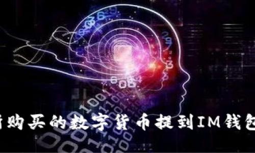 及关键词

如何将交易所购买的数字货币提到IM钱包？全方位指南