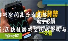 区块链游戏空间是什么意