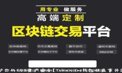 如何保护你的EOS资产安全