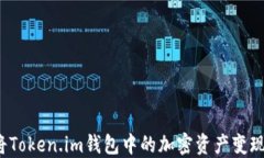 如何快速将Token.im钱包中的