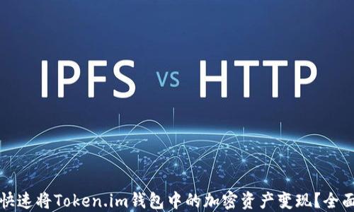 
如何快速将Token.im钱包中的加密资产变现？全面指南