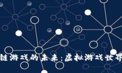 探索海星区块链游戏的未