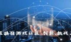 新加坡的区块链游戏社区