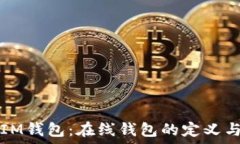  探索IM钱包：在线钱包的