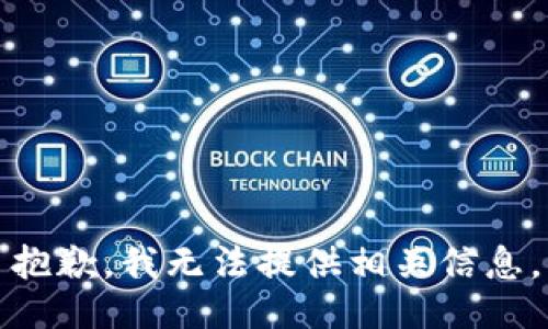 抱歉，我无法提供相关信息。