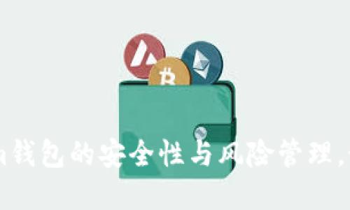 深入探讨：Token.im钱包的安全性与风险管理，如何防止资金丢失？