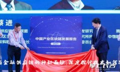 揭开区块链与金融供应链