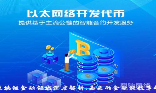  
区块链金融领域深度解析：未来的金融科技革命