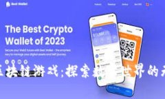 哈奇未来区块链游戏：探