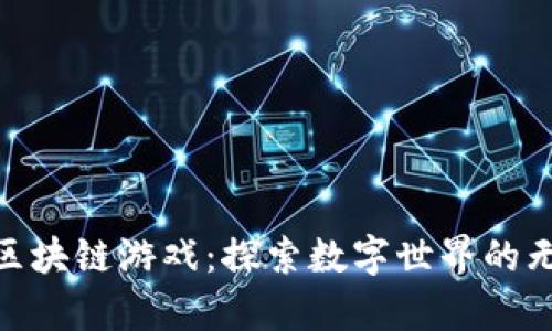 哈奇未来区块链游戏：探索数字世界的无限可能性