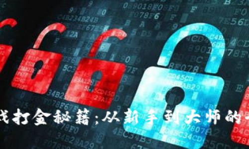 区块链游戏打金秘籍：从新手到大师的全方位指南