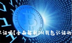 IM钱包需要认证吗？全面解
