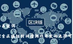和关键词探索区块链封神