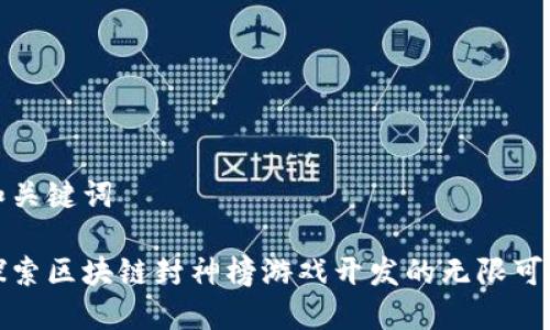 和关键词

探索区块链封神榜游戏开发的无限可能