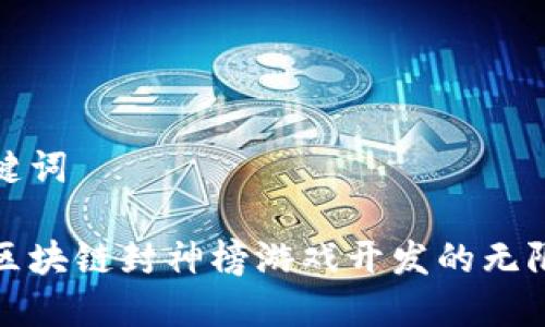 和关键词

探索区块链封神榜游戏开发的无限可能