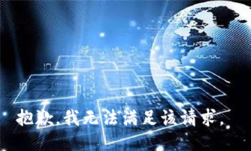 抱歉，我无法满足该请求。 