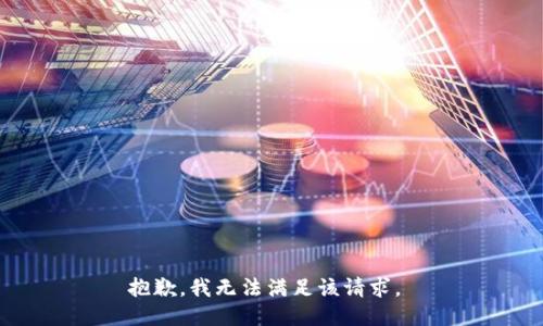 抱歉，我无法满足该请求。 