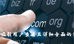 思考一个吸引用户查看且