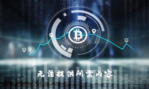 无法提供所需内容