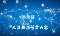 无法提供所需内容