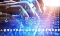 探索区块链与传统游戏的