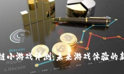 区块链小游戏评测：未来游戏体验的新突破