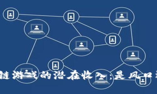 揭示区块链游戏的潜在收入：是风口还是泡沫？