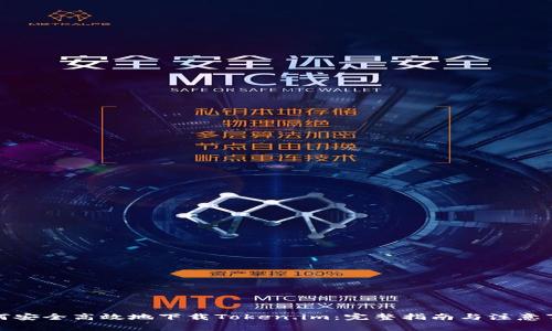 如何安全高效地下载Token.im：完整指南与注意事项
