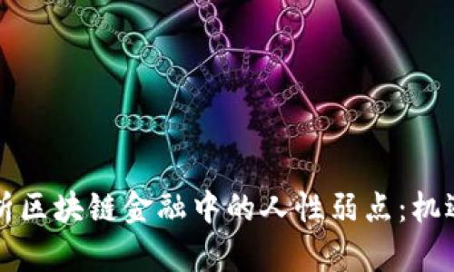 深度解析区块链金融中的人性弱点：机遇与挑战