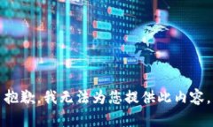 抱歉，我无法为您提供此