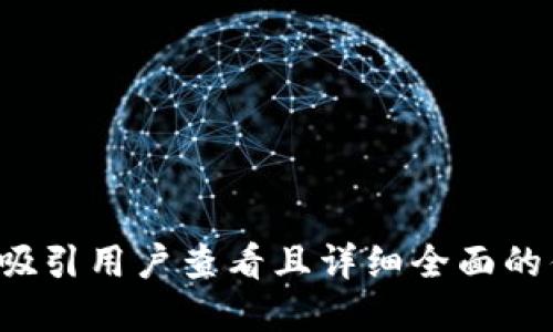 思考一个吸引用户查看且详细全面的优秀，放进
