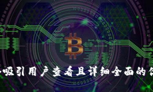 思考一个吸引用户查看且详细全面的优秀，放进