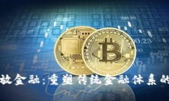 区块链开放金融：重塑传