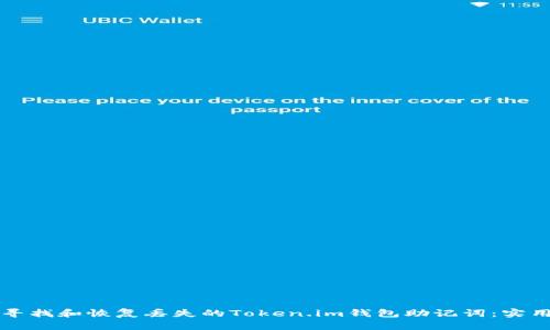 如何寻找和恢复丢失的Token.im钱包助记词：实用指南
