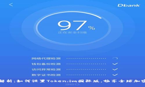全面解析：如何设置Token.im国际版，畅享全球加密通讯