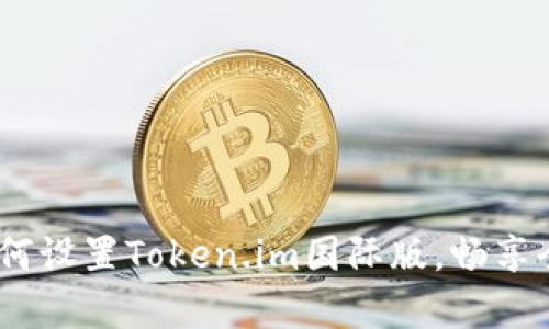 全面解析：如何设置Token.im国际版，畅享全球加密通讯