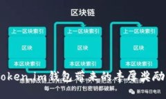 全面解析：Token.im钱包带来