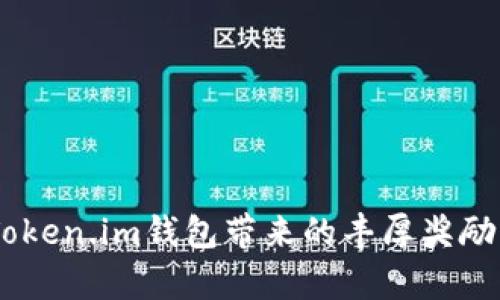 全面解析：Token.im钱包带来的丰厚奖励与用户体验