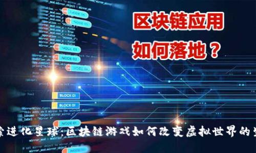 探索进化星球：区块链游戏如何改变虚拟世界的生态