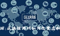 探索进化星球：区块链游