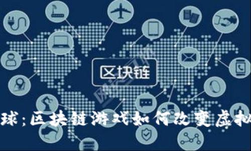 探索进化星球：区块链游戏如何改变虚拟世界的生态