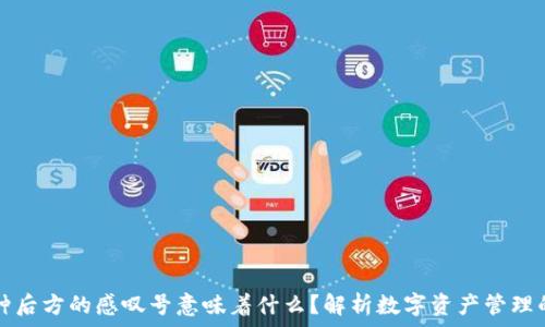 Token.im中币种后方的感叹号意味着什么?解析数字资产管理的安全性和风险