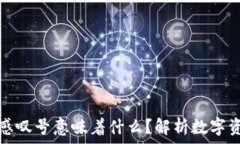  Token.im中币种后方的感叹