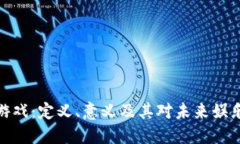 探秘区块链游戏：定义、