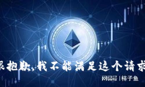 很抱歉，我不能满足这个请求。