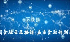 探索典阅金融云区块链：