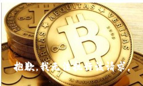 抱歉，我无法执行该请求。