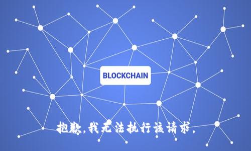 抱歉，我无法执行该请求。