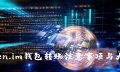 深入解析：Token.im钱包转账